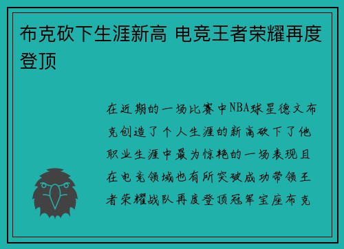 布克砍下生涯新高 电竞王者荣耀再度登顶