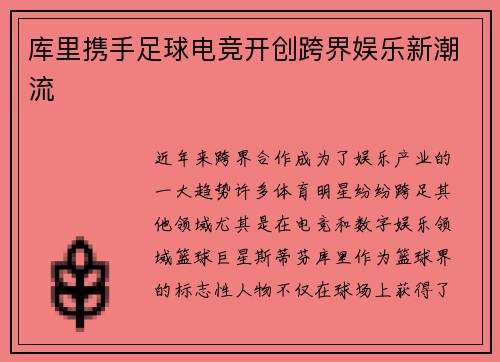 库里携手足球电竞开创跨界娱乐新潮流