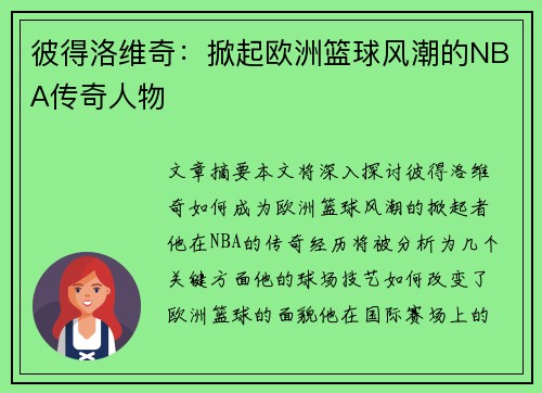 彼得洛维奇：掀起欧洲篮球风潮的NBA传奇人物