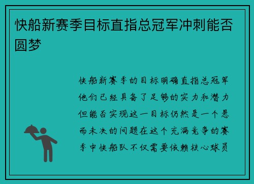 快船新赛季目标直指总冠军冲刺能否圆梦