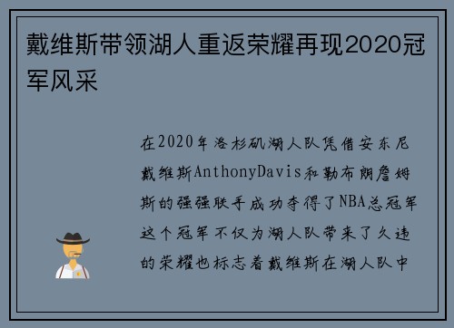戴维斯带领湖人重返荣耀再现2020冠军风采