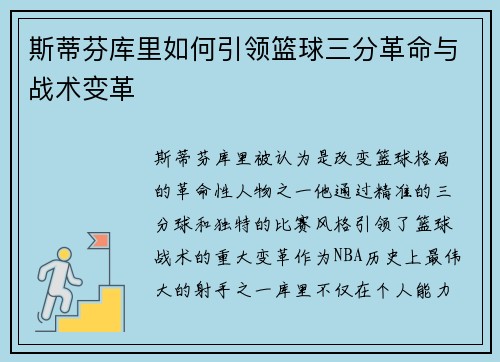斯蒂芬库里如何引领篮球三分革命与战术变革