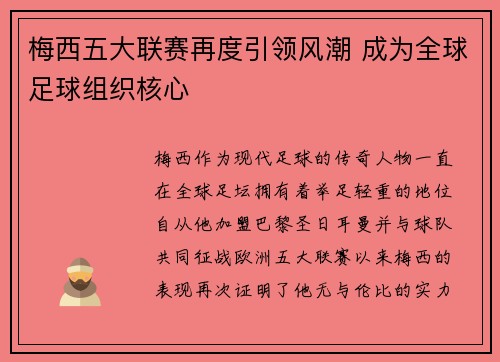 梅西五大联赛再度引领风潮 成为全球足球组织核心