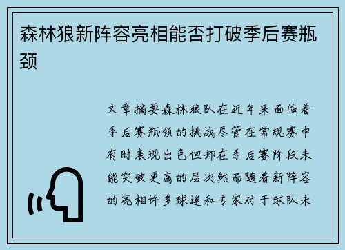 森林狼新阵容亮相能否打破季后赛瓶颈
