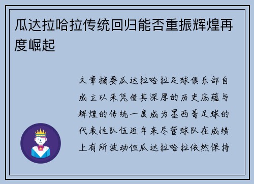 瓜达拉哈拉传统回归能否重振辉煌再度崛起