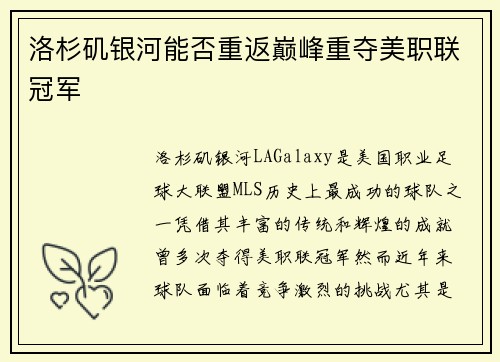 洛杉矶银河能否重返巅峰重夺美职联冠军