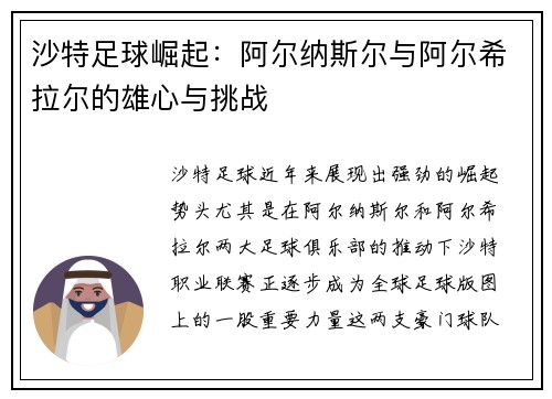 沙特足球崛起：阿尔纳斯尔与阿尔希拉尔的雄心与挑战