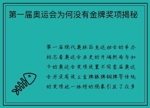第一届奥运会为何没有金牌奖项揭秘