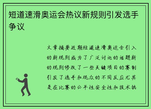短道速滑奥运会热议新规则引发选手争议