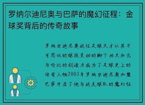 罗纳尔迪尼奥与巴萨的魔幻征程：金球奖背后的传奇故事
